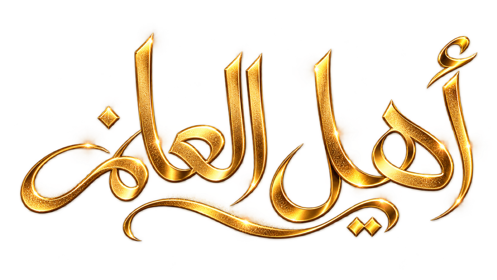 Ahl al-Ilm